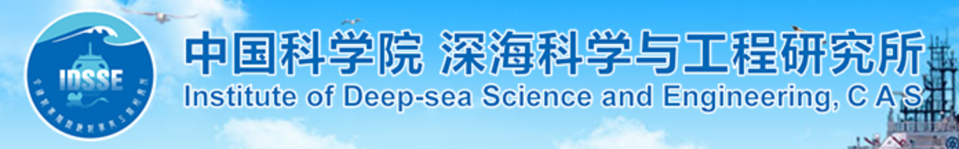 中国科学院深海科学与工程研究所
